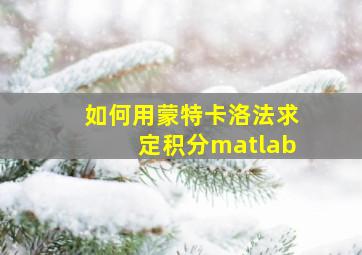 如何用蒙特卡洛法求定积分matlab