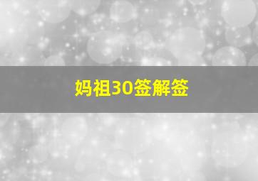 妈祖30签解签