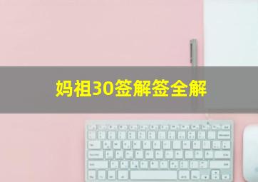 妈祖30签解签全解