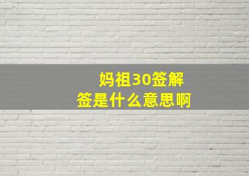 妈祖30签解签是什么意思啊