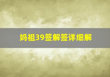 妈祖39签解签详细解