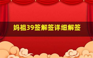 妈祖39签解签详细解签