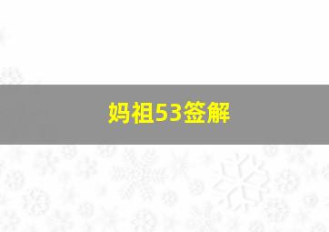 妈祖53签解