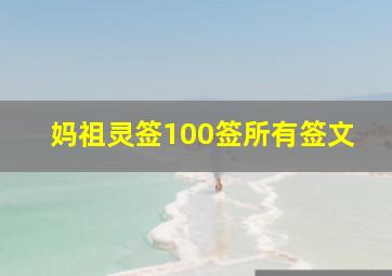 妈祖灵签100签所有签文