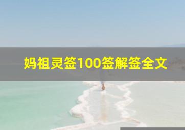 妈祖灵签100签解签全文