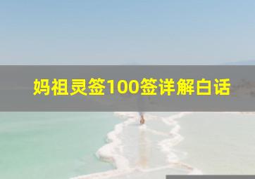 妈祖灵签100签详解白话