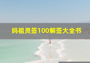 妈祖灵签100解签大全书