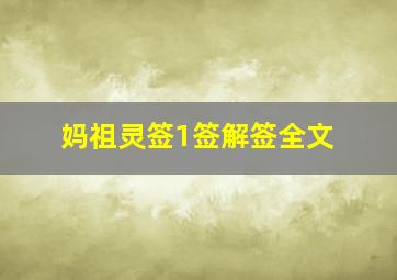 妈祖灵签1签解签全文