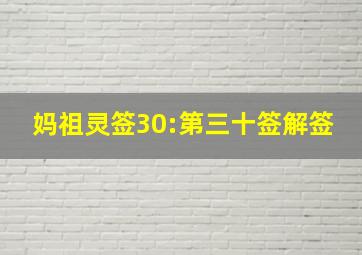 妈祖灵签30:第三十签解签