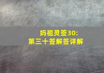 妈祖灵签30:第三十签解签详解