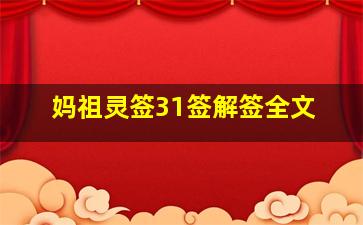 妈祖灵签31签解签全文