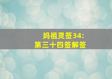 妈祖灵签34:第三十四签解签