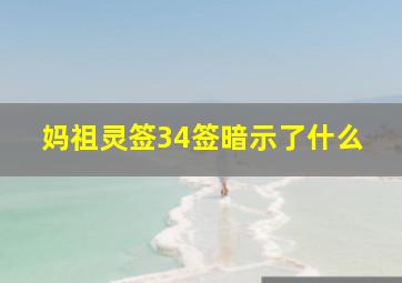 妈祖灵签34签暗示了什么