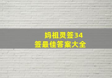 妈祖灵签34签最佳答案大全