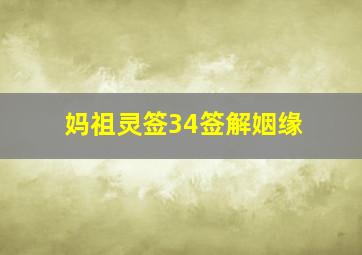 妈祖灵签34签解姻缘