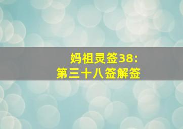 妈祖灵签38:第三十八签解签