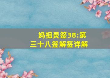 妈祖灵签38:第三十八签解签详解