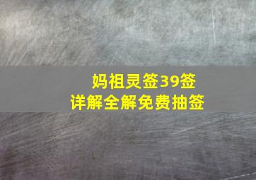 妈祖灵签39签详解全解免费抽签