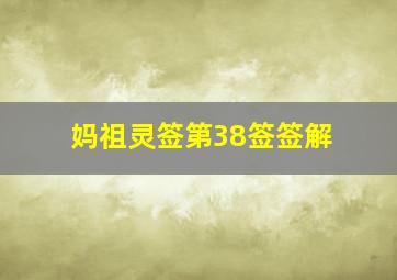 妈祖灵签第38签签解