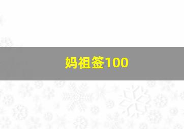 妈祖签100