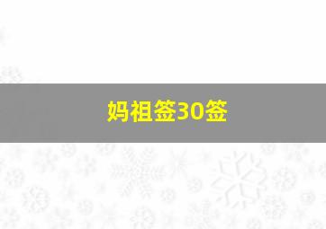 妈祖签30签