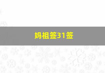 妈祖签31签