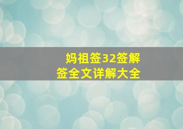 妈祖签32签解签全文详解大全