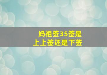 妈祖签35签是上上签还是下签