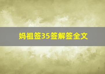 妈祖签35签解签全文