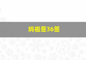 妈祖签36签