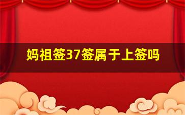 妈祖签37签属于上签吗