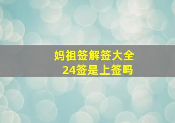 妈祖签解签大全24签是上签吗