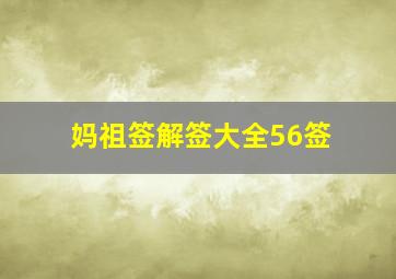 妈祖签解签大全56签