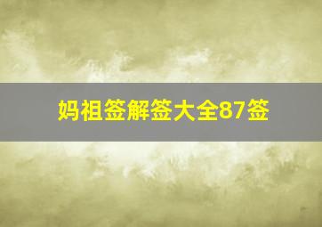 妈祖签解签大全87签