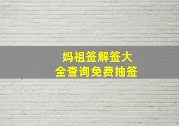 妈祖签解签大全查询免费抽签