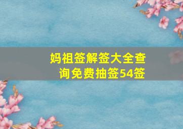 妈祖签解签大全查询免费抽签54签