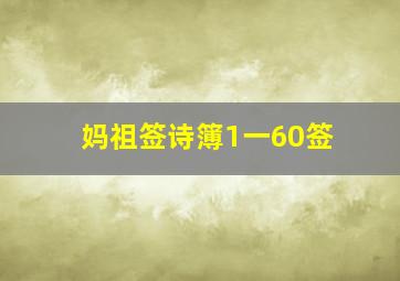 妈祖签诗簿1一60签