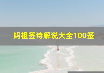 妈祖签诗解说大全100签