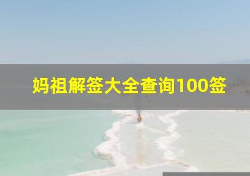 妈祖解签大全查询100签