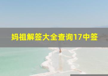 妈祖解签大全查询17中签