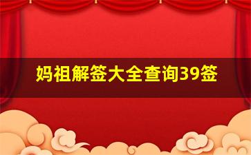 妈祖解签大全查询39签