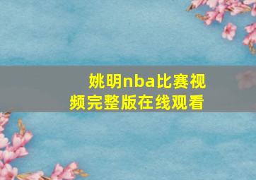 姚明nba比赛视频完整版在线观看