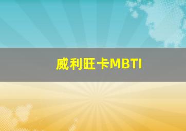 威利旺卡MBTI