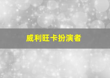 威利旺卡扮演者