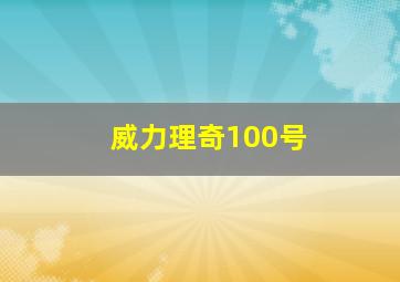 威力理奇100号