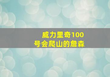 威力里奇100号会爬山的詹森