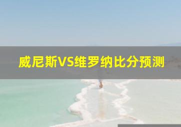 威尼斯VS维罗纳比分预测