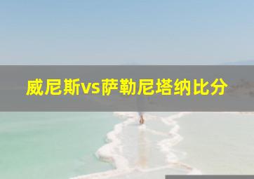 威尼斯vs萨勒尼塔纳比分