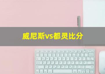 威尼斯vs都灵比分