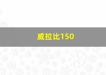 威拉比150